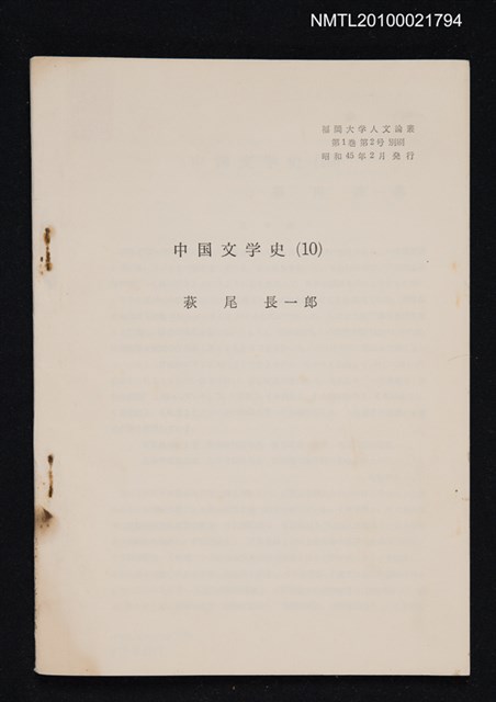 主要名稱：中国文学史（10）（抽印本）/翻譯名稱：中國文學史/期刊名稱：福岡大学人文論叢1卷2号抜刷圖檔，第1張，共1張
