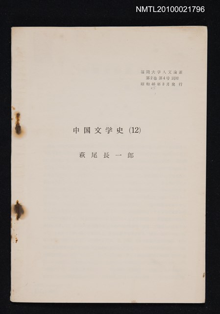 主要名稱：中国文学史（12）（抽印本）/翻譯名稱：中國文學史/期刊名稱：福岡大学人文論叢2卷4号抜刷圖檔，第1張，共1張