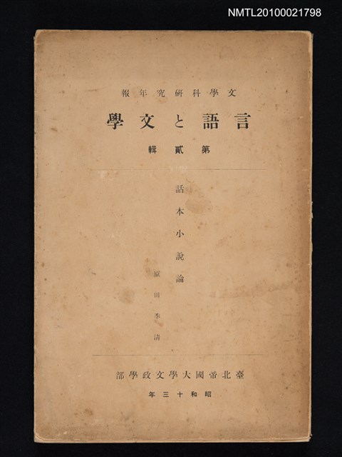 期刊名稱：文學科研究年報 言語と文學 2輯/副題名：話本小說論圖檔，第1張，共1張