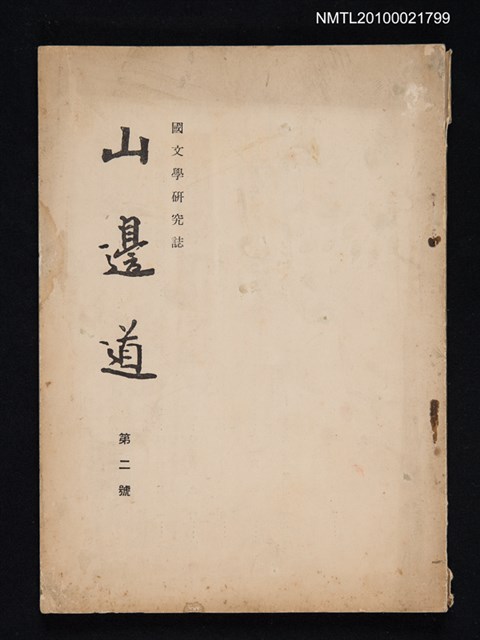 期刊名稱：國文學研究誌 山邊道 2號圖檔，第1張，共1張