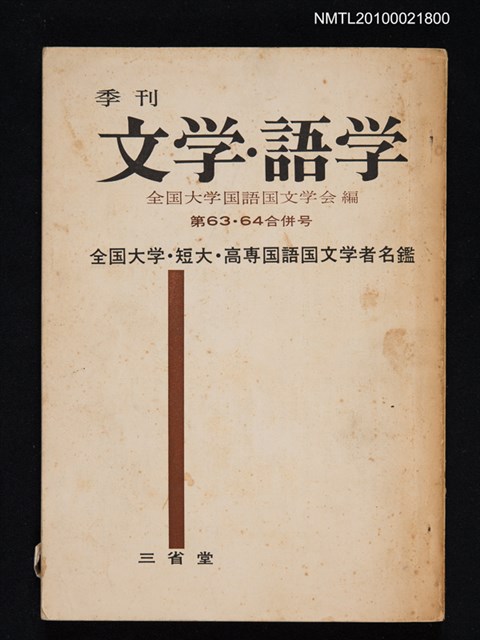 期刊名稱：文学．語学63.64合併號/翻譯名稱：文學．語學/副題名：全国大学．短大．高專国語国文学者名鑑圖檔，第1張，共1張