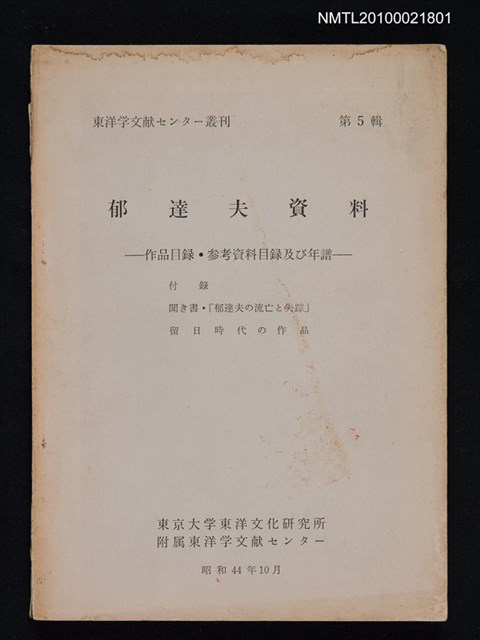 期刊名稱：東洋学文献センター叢刊5輯/副題名：郁達夫資料—作品目錄．參考資料目錄及び年譜圖檔，第1張，共1張