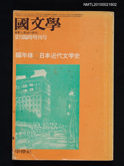 主要名稱：國文學 解釈と教材の研究 21卷3号通卷291号（2月臨時增刊号）/副題名：編年體日本近代文学史圖檔，第1張，共1張