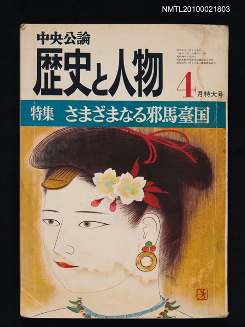 期刊名稱：中央公論 歷史と人物 4月特大号5年4号通卷44号/副題名：特集 さまざまなる邪馬臺国圖檔，第1張，共1張