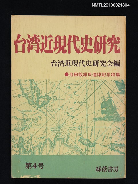 期刊名稱：台湾近現代史研究4号/副題名：池田敏雄氏追悼記念特集圖檔，第1張，共1張