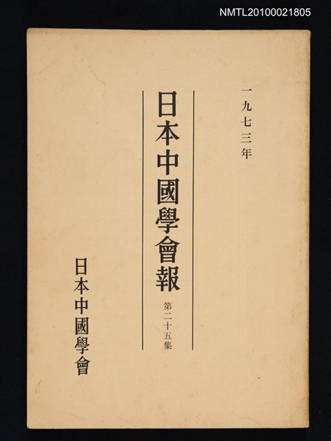 期刊名稱：日本中國學會報25集圖檔，第1張，共1張