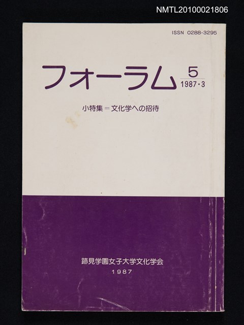 期刊名稱：フォーラム 5号/翻譯名稱：論壇/副題名：小特集 文化学への招待圖檔，第1張，共1張