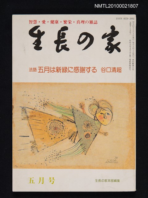 期刊名稱：生長の家59輯5号通卷712号（昭和63年5月号）圖檔，第1張，共1張