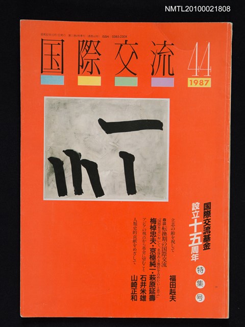 期刊名稱：国際交流11卷4号通卷44号/翻譯名稱：國際交流/副題名：国際交流基金設立十五週年特輯号圖檔，第1張，共1張