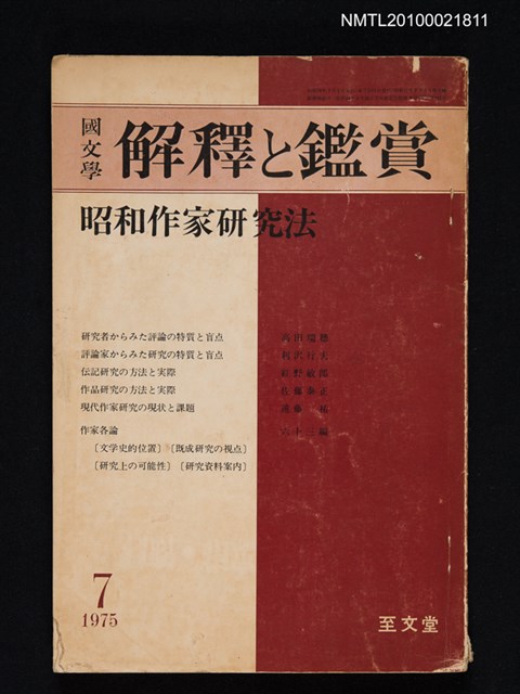期刊名稱：國文學 解釋と鑑賞 40卷8号通卷513号（昭和50年7月号）/副題名：昭和作家研究法圖檔，第1張，共1張