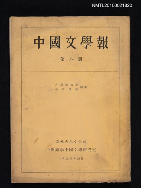 期刊名稱：中國文學報8冊圖檔，第1張，共1張
