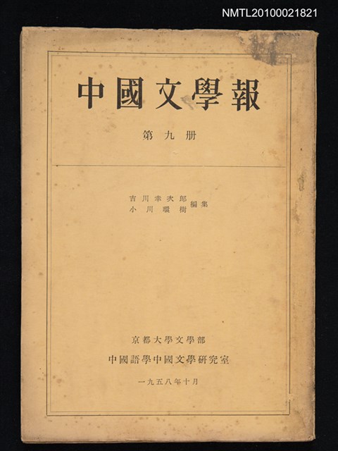 期刊名稱：中國文學報9冊圖檔，第1張，共1張