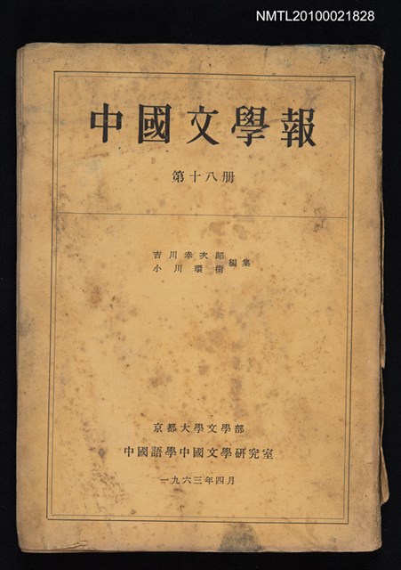 期刊名稱：中國文學報18冊圖檔，第1張，共1張