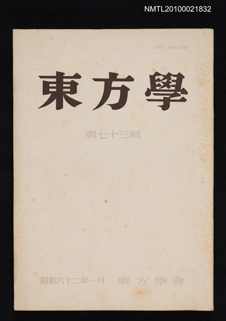 期刊名稱：東方學73輯圖檔，第1張，共1張