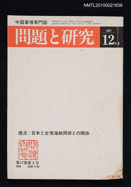 期刊名稱：問題と研究17卷3号通卷195号（1987年12月号）/副題名：中国事情專門誌圖檔，第1張，共1張