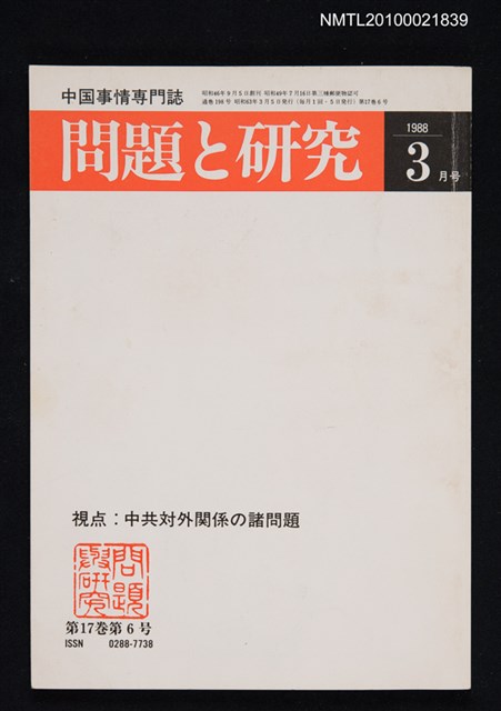 期刊名稱：問題と研究17卷6号通卷198号（1988年3月号）/副題名：中国事情專門誌圖檔，第1張，共1張