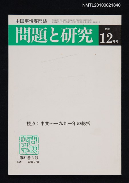 期刊名稱：問題と研究21卷3号通卷243号（1991年12月号）/副題名：中国事情專門誌圖檔，第1張，共1張