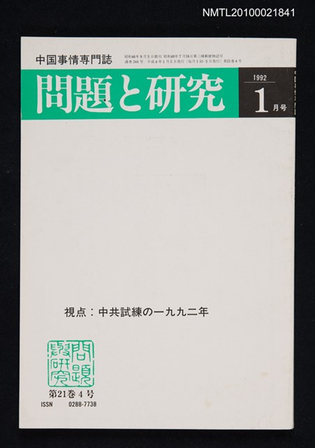 期刊名稱：問題と研究21卷4号通卷244号（1992年1月号）/副題名：中国事情專門誌圖檔，第1張，共1張