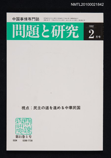 期刊名稱：問題と研究21卷5号通卷245号（1992年2月号）/副題名：中国事情專門誌圖檔，第1張，共1張