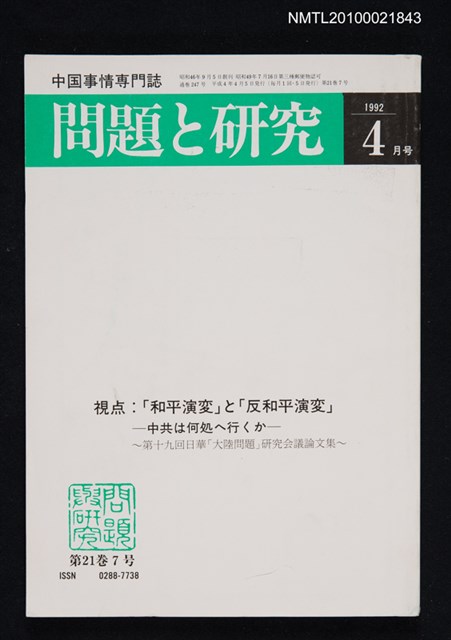 期刊名稱：問題と研究21卷7号通卷247号（1992年4月号）/副題名：中国事情專門誌圖檔，第1張，共1張
