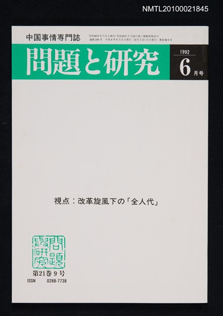 期刊名稱：問題と研究21卷9号通卷249号（1992年6月号）/副題名：中国事情專門誌圖檔，第1張，共1張