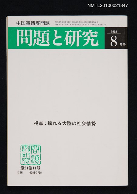 期刊名稱：問題と研究21卷11号通卷251号（1992年8月号）/副題名：中国事情專門誌圖檔，第1張，共1張