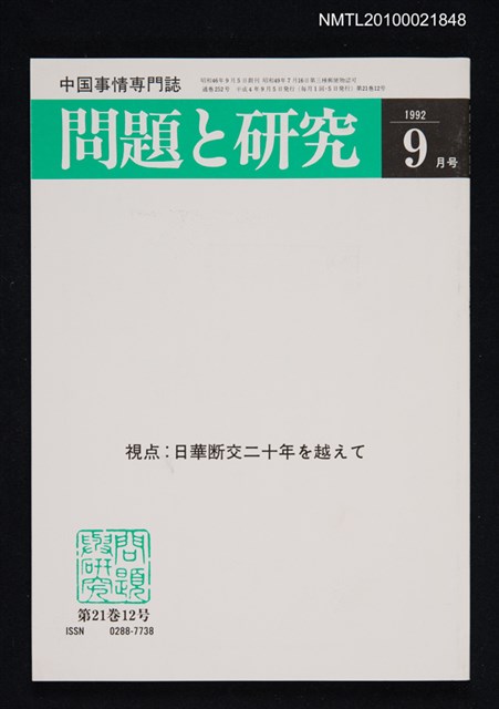 期刊名稱：問題と研究21卷12号通卷252号（1992年9月号）/副題名：中国事情專門誌圖檔，第1張，共1張
