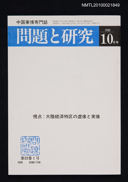 期刊名稱：問題と研究22卷1号通卷253号（1992年10月号）/副題名：中国事情專門誌圖檔，第1張，共1張
