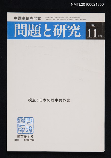 期刊名稱：問題と研究22卷2号通卷254号（1992年11月号）/副題名：中国事情專門誌圖檔，第1張，共1張