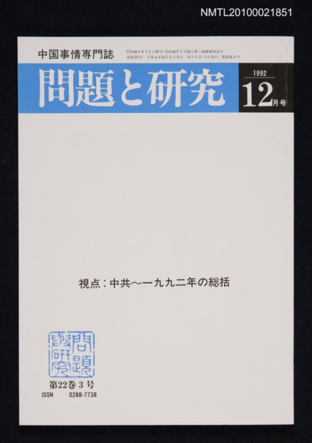 期刊名稱：問題と研究22卷3号通卷255号（1992年12月号）/副題名：中国事情專門誌圖檔，第1張，共1張