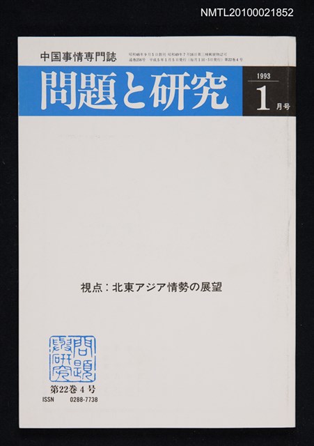 期刊名稱：問題と研究22卷4号通卷256号（1993年1月号）/副題名：中国事情專門誌圖檔，第1張，共1張