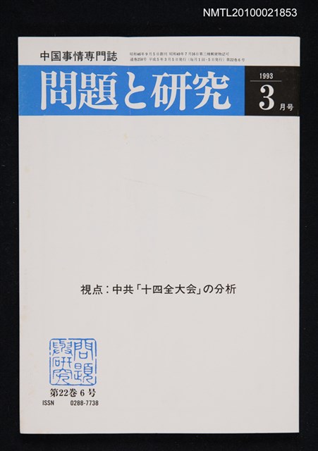 期刊名稱：問題と研究22卷6号通卷258号（1993年3月号）/副題名：中国事情專門誌圖檔，第1張，共1張