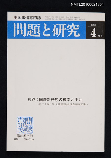 期刊名稱：問題と研究22卷7号通卷259号（1993年4月号）/副題名：中国事情專門誌圖檔，第1張，共1張