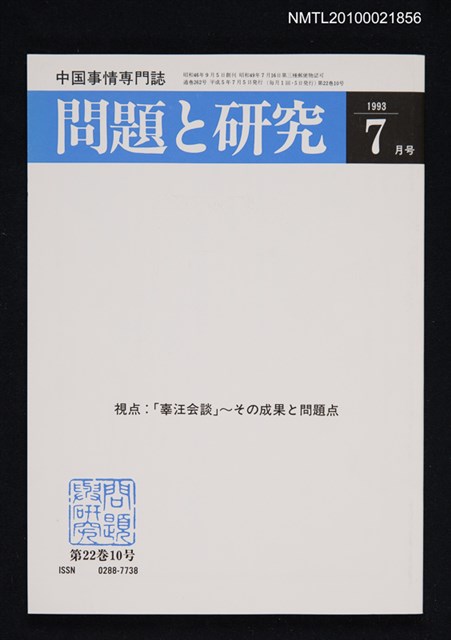 期刊名稱：問題と研究22卷10号通卷262号（1993年7月号）/副題名：中国事情專門誌圖檔，第1張，共1張