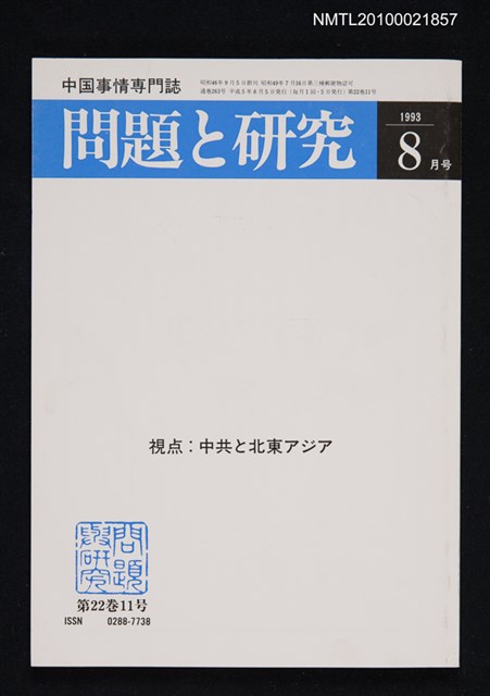期刊名稱：問題と研究22卷11号通卷263号（1993年8月号）/副題名：中国事情專門誌圖檔，第1張，共1張