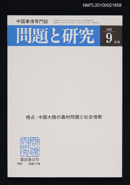 期刊名稱：問題と研究22卷12号通卷264号（1993年9月号）/副題名：中国事情專門誌圖檔，第1張，共1張