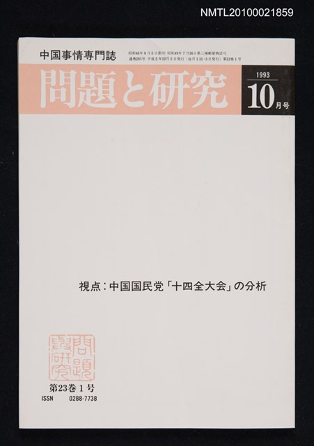 期刊名稱：問題と研究23卷1号通卷265号（1993年10月号）/副題名：中国事情專門誌圖檔，第1張，共1張