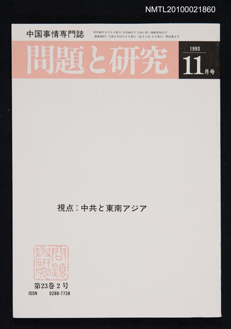 期刊名稱：問題と研究23卷2号通卷266号（1993年11月号）/副題名：中国事情專門誌圖檔，第1張，共1張