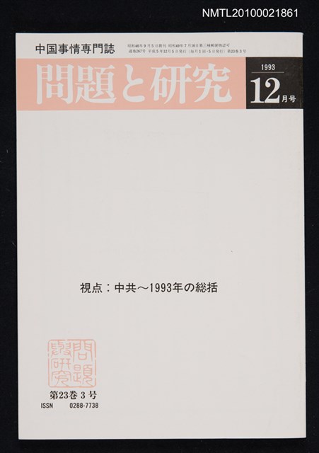 期刊名稱：問題と研究23卷3号通卷267号（1993年12月号）/副題名：中国事情專門誌圖檔，第1張，共1張