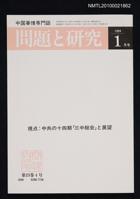 期刊名稱：問題と研究23卷4号通卷268号（1994年1月号）/副題名：中国事情專門誌圖檔，第1張，共1張