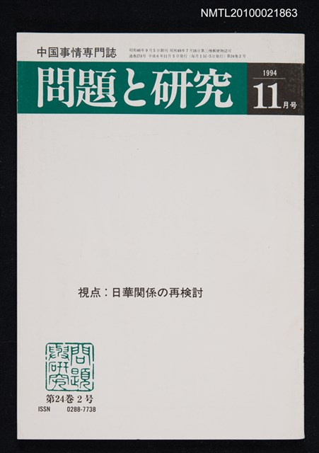期刊名稱：問題と研究24卷2号通卷278号（1994年11月号）/副題名：中国事情專門誌圖檔，第1張，共1張