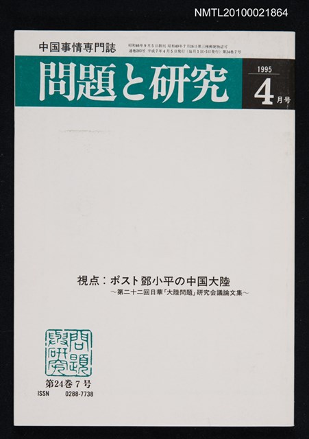 期刊名稱：問題と研究24卷7号通卷283号（1995年4月号）/副題名：中国事情專門誌圖檔，第1張，共1張