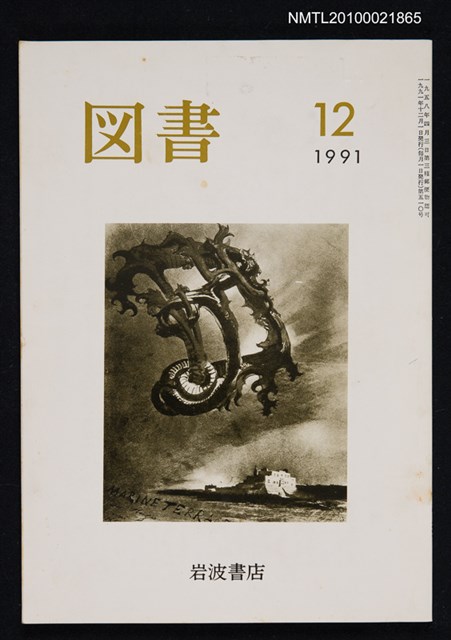 期刊名稱：図書510号 12-1991/翻譯名稱：圖書510號圖檔，第1張，共1張
