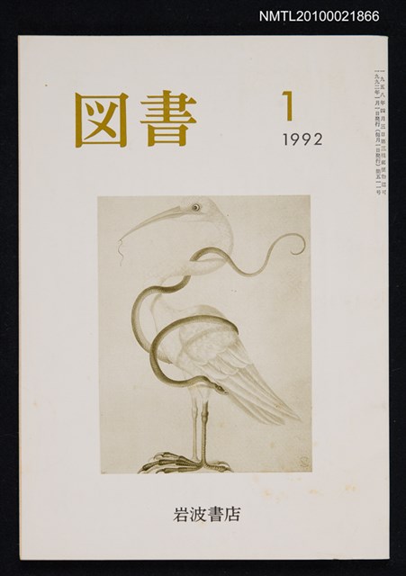 期刊名稱：図書511号 1-1992/翻譯名稱：圖書511號圖檔，第1張，共1張