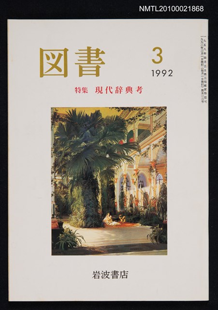 期刊名稱：図書513号 3-1992/副題名：特集 現代辞典考/翻譯名稱：圖書513號 特集 現代辭典考圖檔，第1張，共1張