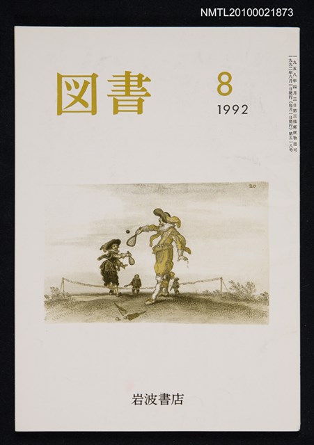 期刊名稱：図書518号 8-1992/翻譯名稱：圖書518號圖檔，第1張，共1張