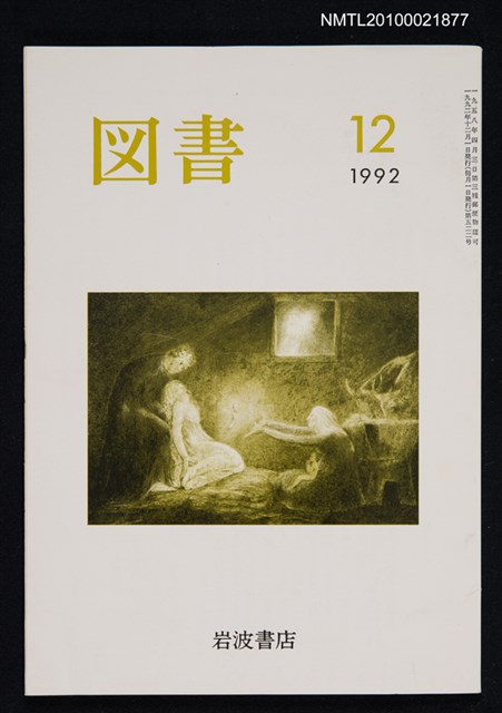 期刊名稱：図書522号 12-1992/翻譯名稱：圖書522號圖檔，第1張，共1張
