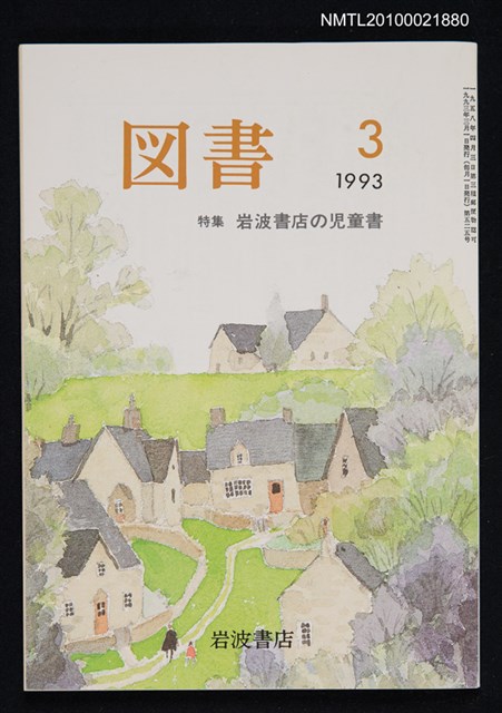 期刊名稱：図書525号 3-1993/副題名：特集 岩波書店の児童書/翻譯名稱：圖書525號 特集 岩波書店的兒童書圖檔，第1張，共1張