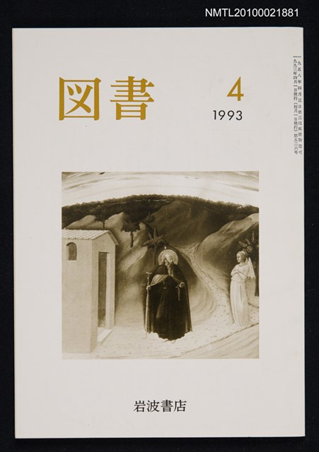 期刊名稱：図書526号 4-1993/翻譯名稱：圖書526號圖檔，第1張，共1張