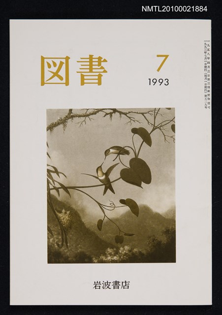 期刊名稱：図書529号 7-1993/翻譯名稱：圖書529號圖檔，第1張，共1張